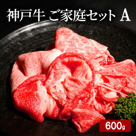 【ふるさと納税】神戸牛 ご家庭セットA 計600g （ 切り落とし ・ 煮込み用 ・ すじ肉 各200g）　お届け：12月21日までの寄附：年内配送12月22日以降の寄附：1月20日以降配送
