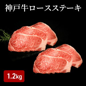 【ふるさと納税】神戸牛 ロースステーキ (1.2kg)