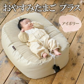【ふるさと納税】おのののかさんチョイス！おやすみたまご プラス(アイボリー)【限定100個）/赤ちゃん 育児グッズ ママ 授乳 マタニティ ねんね プレゼント ギフト ベッド ベビーチェア ソファ 抱き枕 背中スイッチ 寝返り防止 双子同時授乳 パパ育児 離乳食 授乳クッション
