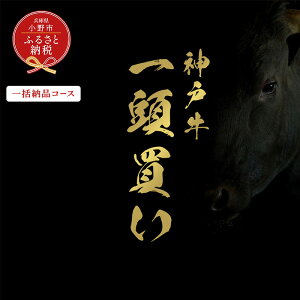 【ふるさと納税】【和牛セレブ】神戸牛一頭分のセレブ体験(一括納品コース)/ 神戸ビーフ BBQ 牛肉 冷凍 ブランド牛 兵庫県 小野市