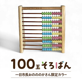 【ふるさと納税】100玉そろばん　一日市長おのののかさん限定カラー / 播州そろばん 算数 オリジナル 算盤 おのののか 知育玩具 子供用 コラボ 遊び習時計 さんすう 百玉そろばん 教育 勉強 プレゼント 幼児 幼稚園 小学校 入園 入学 祝い モンテッソーリ