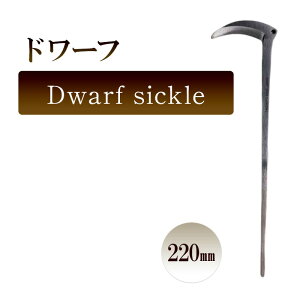 yӂ邳Ɣ[Łzh[t@Dwarf sickle^220mm@| ^ ϗtA RpNg ؂ ؂藣 q K[fjO