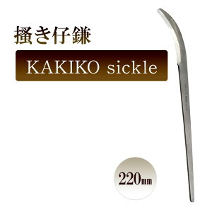 yӂ邳Ɣ[Łz~e@KAKIKO sickle^220mm@|  A Aւ ւ K[fjO