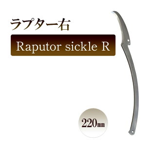 yӂ邳Ɣ[Łzv^[E@Raputor sickle R^220mm@| JLê Аn K[fjO