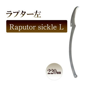 yӂ邳Ɣ[Łzv^[@Raputor sickle L^220mm@| JLê Аn K[fjO