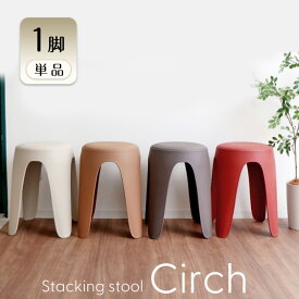 【ふるさと納税】スタッキングスツール circh(サーチ) 1脚　イス 椅子 チェア スタッキング スツール インテリア 家具 シンプル おしゃれ 機能的 兵庫 兵庫県 小野市