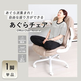 【ふるさと納税】オフィスチェア Reverie(レヴェリー) 1脚 選べるカラー 椅子 チェア あぐらチェア あぐら椅子 あぐら ゲーミングチェア 事務椅子 ワークチェア デスクチェア OAチェア パソコンチェア 昇降 回転 おしゃれ インテリア 家具 兵庫 兵庫県 小野市