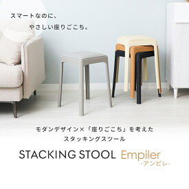 【ふるさと納税】椅子 スタッキングスツール Empiler(アンピレ) 1脚 選べるカラー スタッキング チェア スツール スタッキングチェア 腰掛け椅子 腰掛け 四角 重ねる 背もたれなし キャスターなし インテリア 家具 シンプル おしゃれ 兵庫 兵庫県 小野市