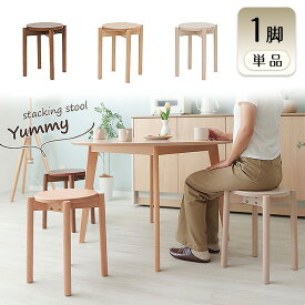 【ふるさと納税】スタッキングスツール Yummy(ヤミー) 1脚　イス 椅子 チェア スタッキング スツール 円形 丸型 サブテーブル インテリア ダイニング 家具 かわいい おしゃれ 兵庫 兵庫県 小野市