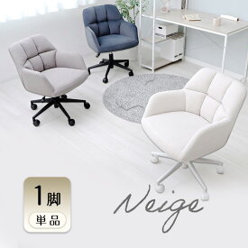 【ふるさと納税】デスクチェア Neige(ネージュ) 1脚 選べるカラー 椅子 チェア オフィスチェア 事務椅子 ワークチェア OAチェア パソコンチェア ゲーミングチェア 座面が広い 昇降 回転 キャスター付き くすみカラー おしゃれ インテリア 家具 兵庫 兵庫県 小野市
