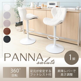【ふるさと納税】バーチェア PANNA-salute-(パンナ サルーテ) 1脚 選べるカラー 椅子 チェア カウンターチェア キッチンチェア スツール ハイスツール 腰掛け椅子 腰掛け 疲れない 回転 回転式 昇降式 インテリア 家具 おしゃれ 兵庫 兵庫県 小野市