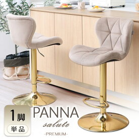 【ふるさと納税】バーチェア PANNA-salute-premium(パンナ サルーテ プレミアム) 1脚 選べるカラー 椅子 チェア カウンターチェア キッチンチェア スツール ハイスツール 腰掛け椅子 腰掛け 疲れない 回転 回転式 昇降式 インテリア 家具 兵庫 兵庫県 小野市