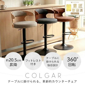 【ふるさと納税】カウンターチェア COLGAR(コルガー) 1脚 選べるカラー 椅子 チェア バーチェア キッチンチェア スツール ハイスツール 腰掛け椅子 腰掛け 丸椅子 ロボット対応 回転 回転式 昇降式 インテリア 家具 おしゃれ 兵庫 兵庫県 小野市