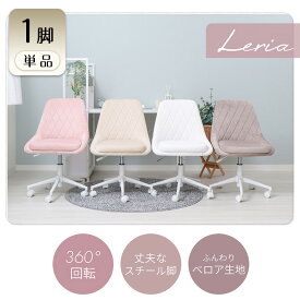 【ふるさと納税】デスクチェア Leria(レリア) 1脚 選べるカラー 椅子 チェア オフィスチェア 事務椅子 ワークチェア OAチェア パソコンチェア ゲーミングチェア コンパクト 昇降 回転 ミドルバック ベロア おしゃれ インテリア 家具 兵庫 兵庫県 小野市