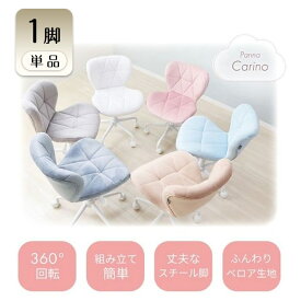 【ふるさと納税】デスクチェア PANNA-carino-(パンナ カリーノ) 1脚 選べるカラー 椅子 チェア オフィスチェア 事務椅子 ワークチェア OAチェア パソコンチェア ゲーミングチェア コンパクト 昇降 回転 ベロア おしゃれ インテリア 家具 兵庫 兵庫県 小野市