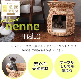 【ふるさと納税】ペットハウス nenne-maito-(ネンネ-マイト-) ナチュラル