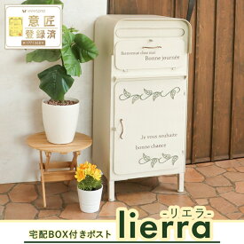 【ふるさと納税】宅配ボックス付ポスト lierra(リエラ)