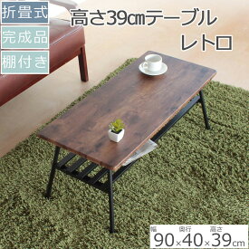 【ふるさと納税】棚付き折脚テーブル　レトロ柄高さ39cm　折りたたみ 折れ脚 ローテーブル 机 おしゃれ 可愛い コンパクト 省スペース ミニテーブル インテリア 家具