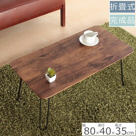 【ふるさと納税】折足テーブル　レトロな柄　高さ35cm　折りたたみ 折れ脚 ローテーブル 机 おしゃれ 可愛い コンパクト 省スペース ミニテーブル インテリア 家具