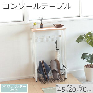 �y�ӂ邳�Ɣ[�Łz�R���\�[���e�[�u���@�i�`������ �F45cm���@�A�W���X�^�[�t �� ������� �C���e���A �T�C�h�e�[�u�� �ȃX�y�[�X �X���� �Ƌ�