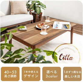 【ふるさと納税】ハイタイプ継脚こたつテーブル Cilla(シーラ) 110幅