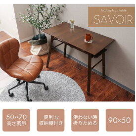 【ふるさと納税】折れ脚ハイテーブル SAVOIR(サヴォア)　家具 インテリア