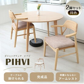 【ふるさと納税】ダイニングチェア PIHVI(ピフビ) 2脚 セット　イス 椅子 チェア ダイニングチェア インテリア 家具 テーブルに引っ掛けられる 高級感 あたたかみ おしゃれ 兵庫 兵庫県 小野市