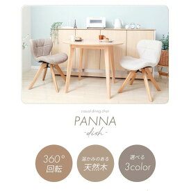 【ふるさと納税】カジュアルダイニングチェア PANNA dish パンナ ディッシュ 1脚　イス 椅子 チェア ダイニングチェア インテリア 家具 座面 360度回転 カジュアル おしゃれ 兵庫 兵庫県 小野市