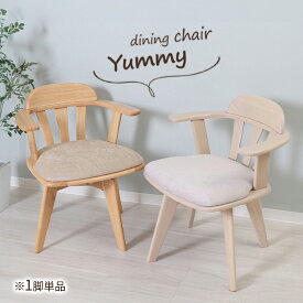 【ふるさと納税】回転チェア Yummy grace(ヤミーグレース) 1脚単品 椅子 チェア 家具 インテリア