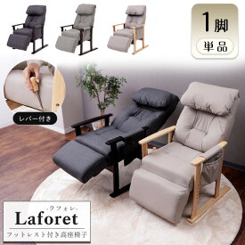 【ふるさと納税】フットレスト付き高座椅子 チェア laforet(ラフォレ) 1脚　イス 椅子 チェア 座椅子 高座椅子 リクライニング 肘掛付き インテリア 家具 かわいい おしゃれ 兵庫 兵庫県 小野市
