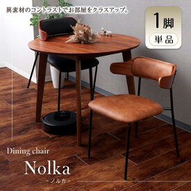 【ふるさと納税】ダイニングチェア　Nolka(ノルカ) 1脚　イス 椅子 チェア ダイニングチェア インテリア 家具 テーブルに引っ掛けられる ヴィンテージ ライク おしゃれ 兵庫 兵庫県 小野市