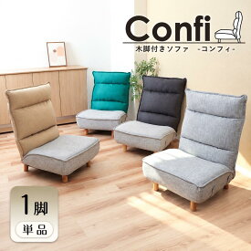 【ふるさと納税】木脚付きソファ Confi(コンフィ) 1脚　イス 椅子 チェア 木脚付き ソファ 座椅子 1人掛け インテリア 家具 かわいい おしゃれ 兵庫 兵庫県 小野市