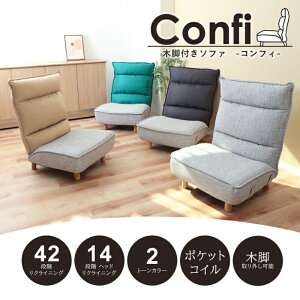 �y�ӂ邳�Ɣ[�Łz�؋r�t���\�t�@ Confi(�R���t�B) �Ƌ� �C���e���A