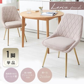 【ふるさと納税】ダイニングチェア Leria-french(レリアフレンチ) 1脚　イス 椅子 チェア ダイニングチェア デスクチェア インテリア 家具 ベロア生地 エレガント おしゃれ 兵庫 兵庫県 小野市