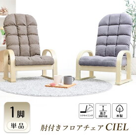 【ふるさと納税】高座椅子 チェア CIEL(シエル) 1脚　イス 椅子 チェア 座椅子 高座椅子 組立不要 アームレスト インテリア 家具 機能性 かわいい おしゃれ 兵庫 兵庫県 小野市
