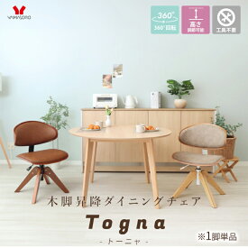 【ふるさと納税】木脚昇降ダイニングチェア Togna(トーニャ) 1脚単品 家具 インテリア