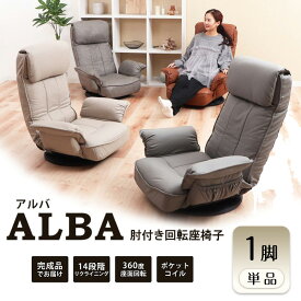 【ふるさと納税】回転座椅子 チェア ALBA(アルバ) 1脚　イス 椅子 チェア 座椅子 回転 肘置き 14段階 リクライニング インテリア 家具 かわいい おしゃれ 兵庫 兵庫県 小野市