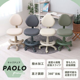 【ふるさと納税】キッズチェア PAOLO-premium(パオロプレミアム)　家具 インテリア 椅子