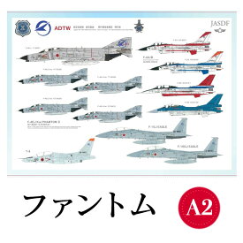 【ふるさと納税】ファントム　A2サイズ　ポスター　ADTW　飛行開発実験団　飛行隊