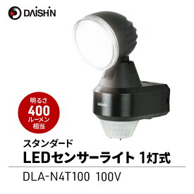 【ふるさと納税】防犯 センサーライト 1灯式 コンセント 大進 防犯ライト 屋外 ライト 外灯 明るい LED LEDライト 人感センサー 人感 センサー 自動点灯 コンセント式 家庭用 防犯グッズ 家 ベランダ 玄関 庭 駐車場 防雨 DLA-N4T100 4939736902196 兵庫県 小野市