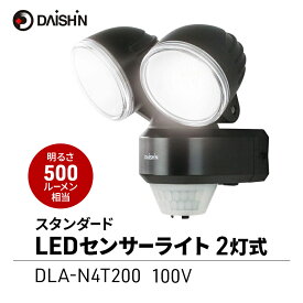 【ふるさと納税】防犯 センサーライト 2灯式 スタンダート LED コンセント 大進 防犯ライト 屋外 ライト 外灯 明るい 500ルーメン LEDライト 人感センサー 人感 センサー 自動点灯 防犯グッズ 家 ベランダ 玄関 庭 駐車場 防雨 DLA-N4T200 4939736902202 小野市