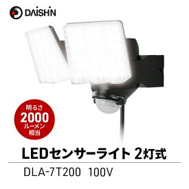 【ふるさと納税】防犯 センサーライト 2灯式 コンセント 大進 防犯ライト 屋外 ライト 外灯 明るい LED LEDライト 人感センサー 人感 センサー 自動点灯 コンセント式 防犯グッズ 家 ベランダ 玄関 庭 駐車場 後付け 防雨 DLA-7T200 4939736902158 兵庫県 小野市