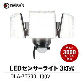 【ふるさと納税】防犯 センサーライト 3灯式 コンセント 大進 防犯ライト 屋外 ライト 外灯 明るい LED LEDライト 人感センサー 人感 センサー 自動点灯 コンセント式 防犯グッズ 家 ベランダ 玄関 庭 駐車場 後付け 防雨 DLA-7T300 4939736902165 兵庫県 小野市