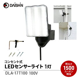 【ふるさと納税】防犯 センサーライト 1灯式 コンセント 大進 防犯ライト 屋外 ライト 外灯 明るい LED LEDライト 人感センサー 人感 センサー 自動点灯 コンセント式 家庭用 防犯グッズ 家 ベランダ 玄関 庭 駐車場 投光器 防雨 DLA-17T100 4939736905685 小野市
