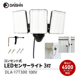 【ふるさと納税】防犯 センサーライト 3灯式 コンセント 大進 防犯ライト 屋外 ライト 外灯 明るい LED LEDライト 人感センサー 人感 センサー 自動点灯 コンセント式 防犯グッズ 家 ベランダ 玄関 庭 駐車場 投光器 後付け 防雨 DLA-17T300 4939736905708 小野市