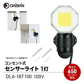【ふるさと納税】防犯 センサーライト 1灯式 コンセント 大進 防犯ライト 屋外 ライト 外灯 明るい LED LEDライト 人感センサー 人感 センサー 自動点灯 コンセント式 家庭用 防犯グッズ 家 ベランダ 玄関 庭 駐車場 投光器 防雨 DLA-18T100 4939736905746 小野市