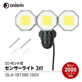【ふるさと納税】防犯 センサーライト 3灯式 コンセント 大進 防犯ライト 屋外 ライト 外灯 明るい LED LEDライト 人感センサー 人感 センサー 自動点灯 コンセント式 防犯グッズ 家 ベランダ 玄関 庭 駐車場 後付け 防雨 DLA-18T300 4939736905760 兵庫県 小野市