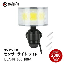 【ふるさと納税】防犯 センサーライト ワイド コンセント 大進 防犯ライト 屋外 ライト 外灯 明るい LED LEDライト 人感センサー 人感 センサー 自動点灯 コンセント式 防犯グッズ 家 ベランダ 玄関 庭 駐車場 後付け 防雨 DLA-18T600 4939736905777 兵庫県 小野市