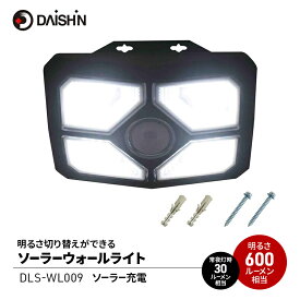【ふるさと納税】防犯 ソーラー ウォールライト 600lm 明るさ切り替えができる 大進 防犯ライト ソーラーライト センサーライト 工事不要 屋外 ライト 外灯 人感センサー 人感 センサー 防犯グッズ 家 ベランダ 玄関 庭 常夜灯 防雨 DLS-WL009 4939736906026 小野市