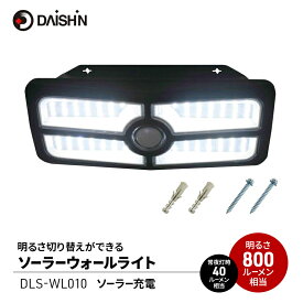 【ふるさと納税】防犯 ソーラー ウォールライト 800lm 明るさ切り替えができる 大進 防犯ライト ソーラーライト センサーライト 工事不要 屋外 ライト 外灯 人感センサー 人感 センサー 防犯グッズ 家 ベランダ 玄関 庭 常夜灯 防雨 DLS-WL010 4939736906033 小野市